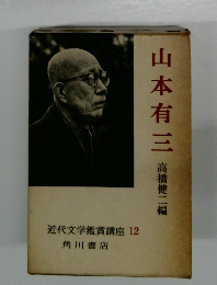 山本有三　近代文学鑑賞講座 12