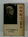 山本有三　近代文学鑑賞講座 12