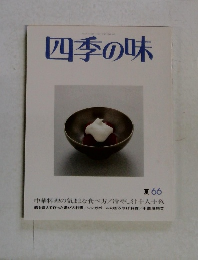 四季の味　夏　66