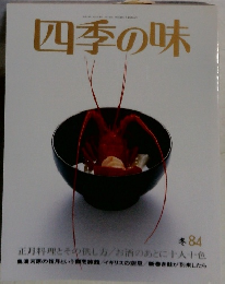 四季の味　冬84