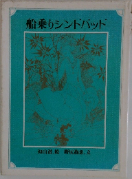 船乗りシンドバッド