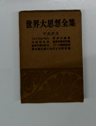 世界大思想全集  マルクス 