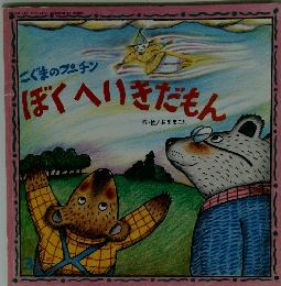 こぐまのプーチンぼくへいきだもん