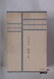 中里恒子・假寢の宿