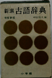 新選古語辞典　改訂新版