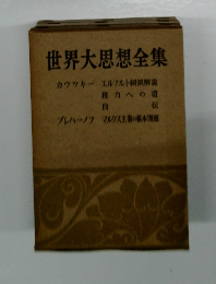 世界大思想全集　カウツキー 　プレハーノフ