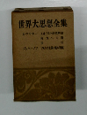 世界大思想全集　カウツキー 　プレハーノフ