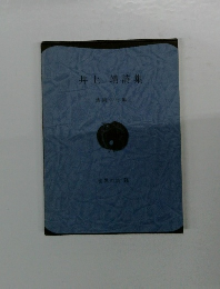 世界の詩　74　井上靖詩集