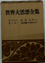 世界大思想全集