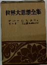 世界大思想全集