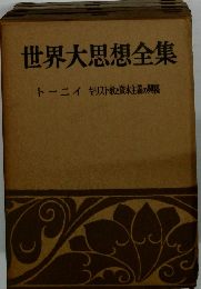 世界大思想全集　キリスト教と資本主義の興隆