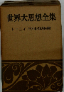 世界大思想全集　キリスト教と資本主義の興隆