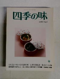 四季の味　No.8　春