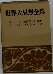 世界大思想全集