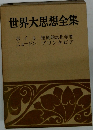世界大思想全集
