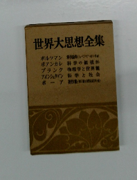 世界大思想全集