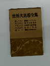 世界大思想全集
