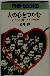 人の心をつかむ 古今の名指導者にみる60の法則