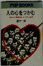 人の心をつかむ 古今の名指導者にみる60の法則