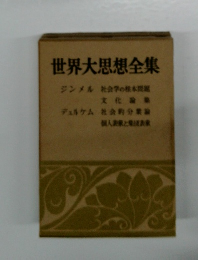 世界大思想全集