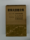 世界大思想全集