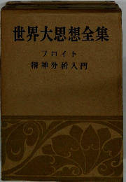 世界大思想全集　フロイト　精神分析入門