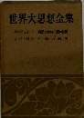 世界大思想全集　自然における人間の位置　生命の起原