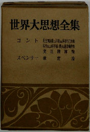 世界大思想全集