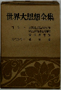 世界大思想全集