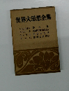 世界大思想全集