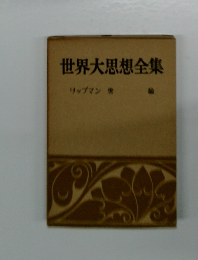 世界大思想全集