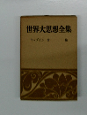 世界大思想全集