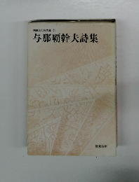 与那覇幹夫詩集　沖縄現代詩文庫3
