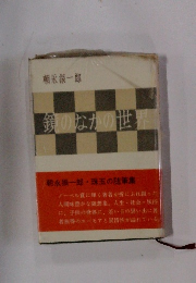 鏡のなかの世界