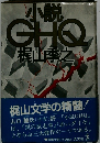 小説GHQ
