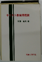 キリスト教倫理概説