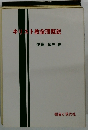 キリスト教倫理概説