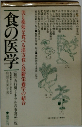 食の医学　美と薬効を食べる漢方食と最新栄養学の結合