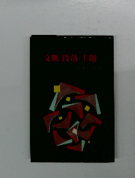 文脈・段落・主題