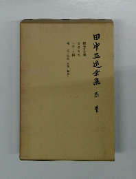 田中正造全集別卷