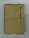 田中正造全集別卷