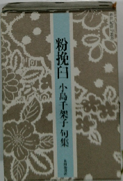 粉挽臼　小島千架子句集