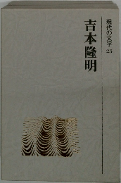 現代の文学　25　吉本隆明