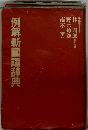 例解新国語辞典