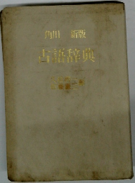 角川新版　古語辞典