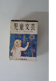児童文芸　1981年　児童文学の方向