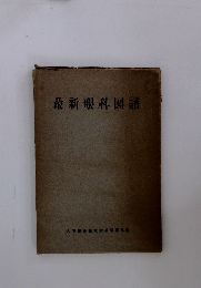 最新眼科図譜