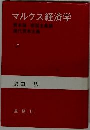 マルクス経済学 上