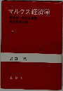 マルクス経済学 上