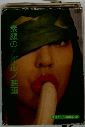 素顔のポルノ映画